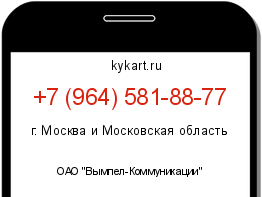Информация о номере телефона +7 (964) 581-88-77: регион, оператор