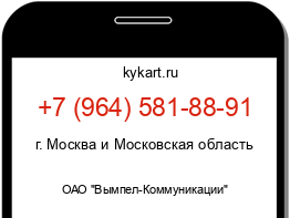 Информация о номере телефона +7 (964) 581-88-91: регион, оператор