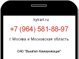 Информация о номере телефона +7 (964) 581-88-97: регион, оператор