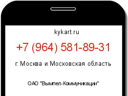 Информация о номере телефона +7 (964) 581-89-31: регион, оператор