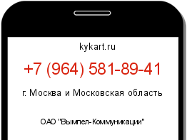 Информация о номере телефона +7 (964) 581-89-41: регион, оператор