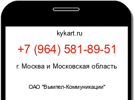 Информация о номере телефона +7 (964) 581-89-51: регион, оператор
