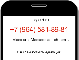 Информация о номере телефона +7 (964) 581-89-81: регион, оператор