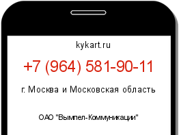 Информация о номере телефона +7 (964) 581-90-11: регион, оператор