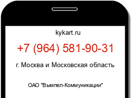 Информация о номере телефона +7 (964) 581-90-31: регион, оператор