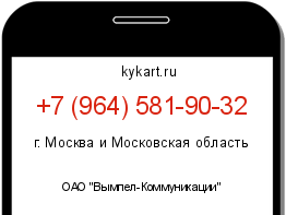 Информация о номере телефона +7 (964) 581-90-32: регион, оператор