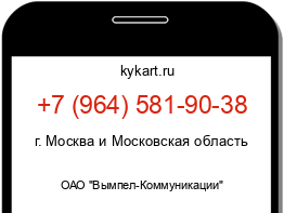 Информация о номере телефона +7 (964) 581-90-38: регион, оператор