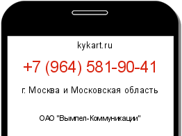 Информация о номере телефона +7 (964) 581-90-41: регион, оператор