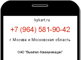 Информация о номере телефона +7 (964) 581-90-42: регион, оператор