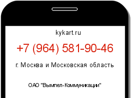 Информация о номере телефона +7 (964) 581-90-46: регион, оператор
