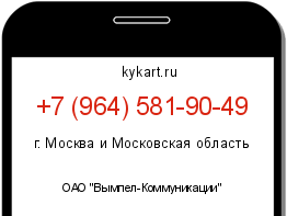 Информация о номере телефона +7 (964) 581-90-49: регион, оператор