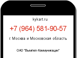 Информация о номере телефона +7 (964) 581-90-57: регион, оператор