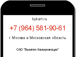 Информация о номере телефона +7 (964) 581-90-61: регион, оператор