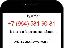 Информация о номере телефона +7 (964) 581-90-81: регион, оператор