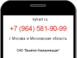 Информация о номере телефона +7 (964) 581-90-99: регион, оператор