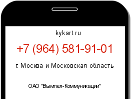 Информация о номере телефона +7 (964) 581-91-01: регион, оператор