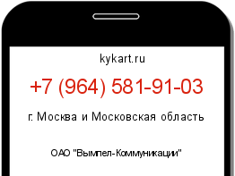 Информация о номере телефона +7 (964) 581-91-03: регион, оператор