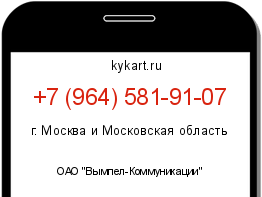 Информация о номере телефона +7 (964) 581-91-07: регион, оператор