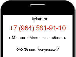 Информация о номере телефона +7 (964) 581-91-10: регион, оператор