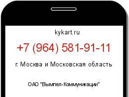 Информация о номере телефона +7 (964) 581-91-11: регион, оператор