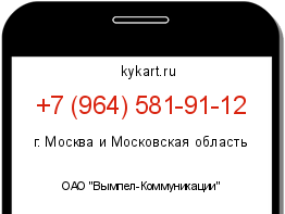 Информация о номере телефона +7 (964) 581-91-12: регион, оператор