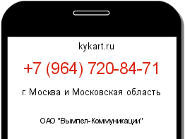 Информация о номере телефона +7 (964) 720-84-71: регион, оператор