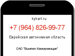 Информация о номере телефона +7 (964) 826-99-77: регион, оператор