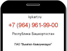 Информация о номере телефона +7 (964) 961-99-00: регион, оператор