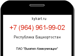 Информация о номере телефона +7 (964) 961-99-02: регион, оператор