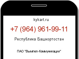 Информация о номере телефона +7 (964) 961-99-11: регион, оператор