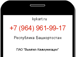 Информация о номере телефона +7 (964) 961-99-17: регион, оператор