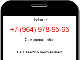 Информация о номере телефона +7 (964) 978-95-65: регион, оператор