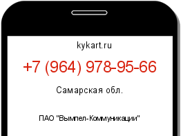 Информация о номере телефона +7 (964) 978-95-66: регион, оператор