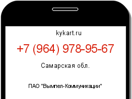 Информация о номере телефона +7 (964) 978-95-67: регион, оператор