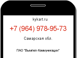 Информация о номере телефона +7 (964) 978-95-73: регион, оператор