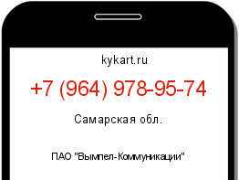 Информация о номере телефона +7 (964) 978-95-74: регион, оператор