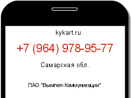 Информация о номере телефона +7 (964) 978-95-77: регион, оператор