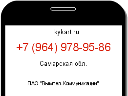 Информация о номере телефона +7 (964) 978-95-86: регион, оператор