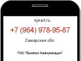 Информация о номере телефона +7 (964) 978-95-87: регион, оператор