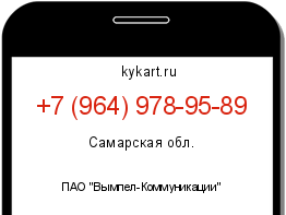 Информация о номере телефона +7 (964) 978-95-89: регион, оператор
