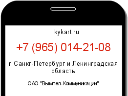 Информация о номере телефона +7 (965) 014-21-08: регион, оператор