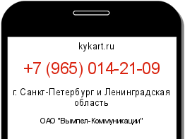 Информация о номере телефона +7 (965) 014-21-09: регион, оператор