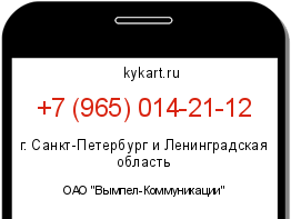 Информация о номере телефона +7 (965) 014-21-12: регион, оператор