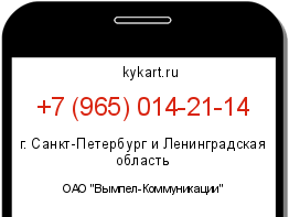 Информация о номере телефона +7 (965) 014-21-14: регион, оператор