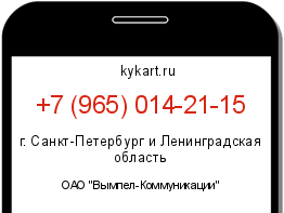 Информация о номере телефона +7 (965) 014-21-15: регион, оператор