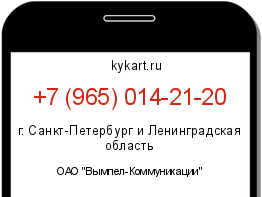Информация о номере телефона +7 (965) 014-21-20: регион, оператор