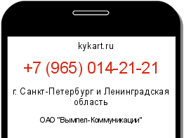Информация о номере телефона +7 (965) 014-21-21: регион, оператор