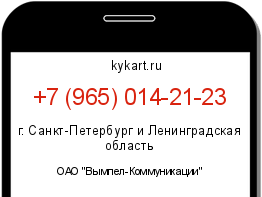 Информация о номере телефона +7 (965) 014-21-23: регион, оператор