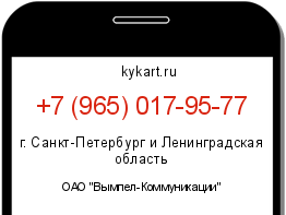 Информация о номере телефона +7 (965) 017-95-77: регион, оператор