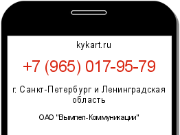 Информация о номере телефона +7 (965) 017-95-79: регион, оператор